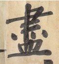 盡字的其他书法字体