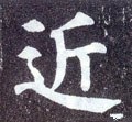 近字的其他书法字体