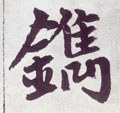 鎸字的其他书法字体