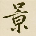 景字的其他书法字体