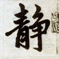 靜字的其他书法字体