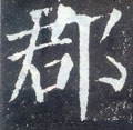 郡字的其他书法字体