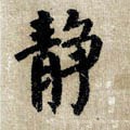 靜字的其他书法字体