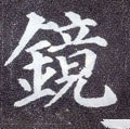 镜字的其他书法字体