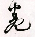 婘字的其他书法字体