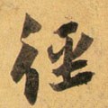 徑 Calligraphy