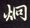 烱字的其他书法字体