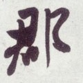 郡字的其他书法字体