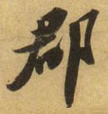 郡字的其他书法字体