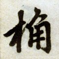 桷字的其他书法字体