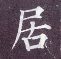 居字的其他书法字体