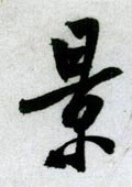 景字的其他书法字体