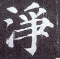 淨字的其他书法字体