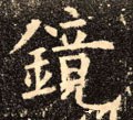 镜字的其他书法字体