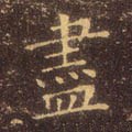 盡字的其他书法字体