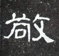 敬字的其他书法字体