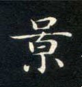 景字的其他书法字体