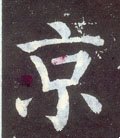 京字的其他书法字体