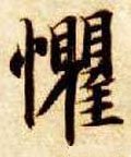 惧字的其他书法字体