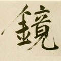 镜字的其他书法字体