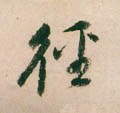 徑 Calligraphy