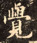 覐 Calligraphy