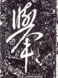 擧字的其他书法字体