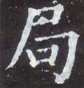 跼字的其他书法字体