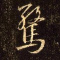 驚字的其他书法字体