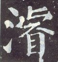 濬字的其他书法字体