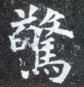 驚字的其他书法字体