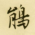 鵑字的其他书法字体