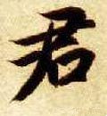 君字的其他书法字体