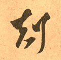 尅 Calligraphy