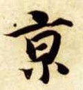 京字的其他书法字体