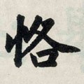 愘字的其他书法字体