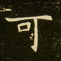 可字的其他书法字体