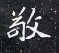 敬字的其他书法字体