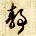 靜字的其他书法字体