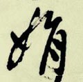 娟 Calligraphy