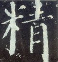 精字的其他书法字体