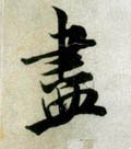 尽字的其他书法字体