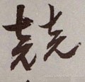 竸字的其他书法字体