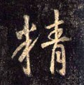 精字的其他书法字体