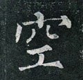 空字的其他书法字体