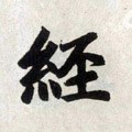 坕字的其他书法字体