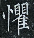 惧字的其他书法字体