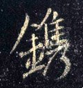 鎸字的其他书法字体