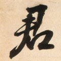 君字的其他书法字体