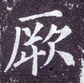 瘚字的其他书法字体